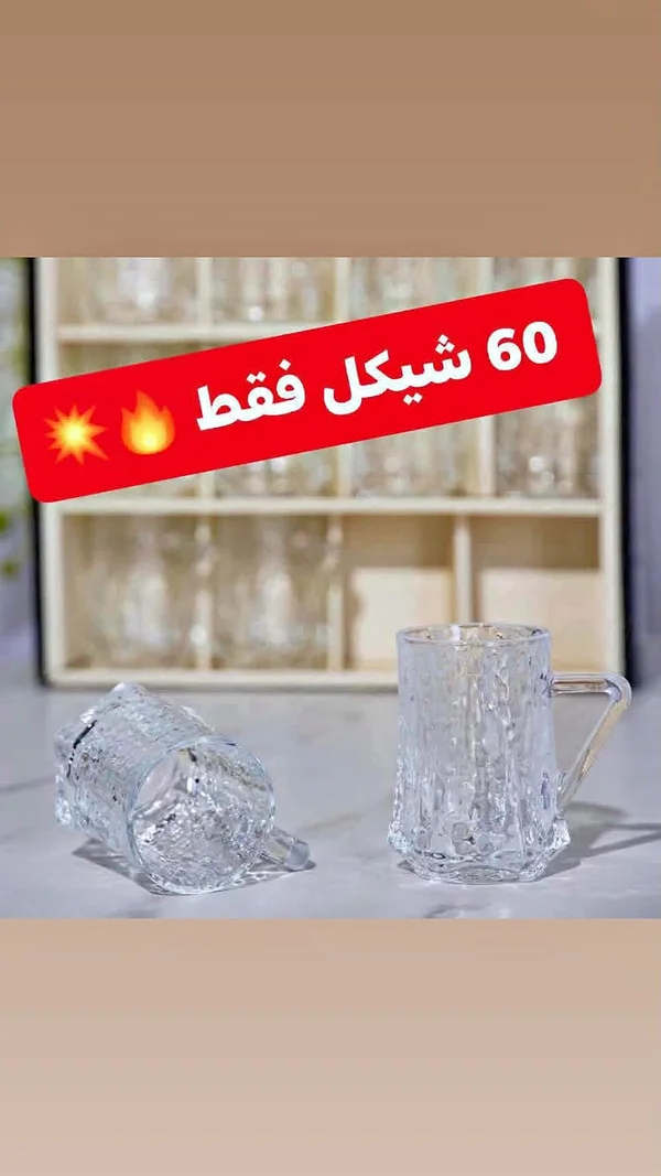 طقم أكواب زجاجية بتصميم كريستالي - أدوات منزلية - سوق غزة