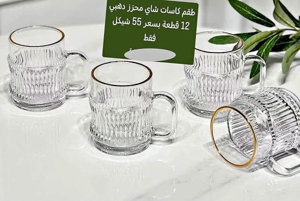 طقم كاسات شاي محزر ذهبي - أدوات منزلية - سوق غزة