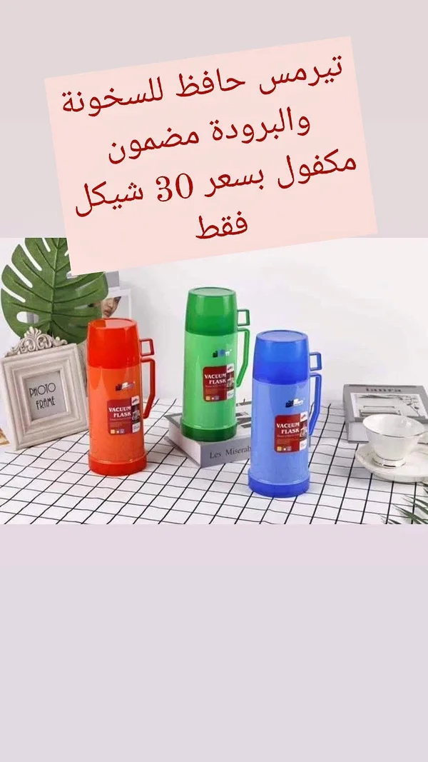 ترمس حافظ للسخونة والبرودة - أدوات منزلية - سوق غزة