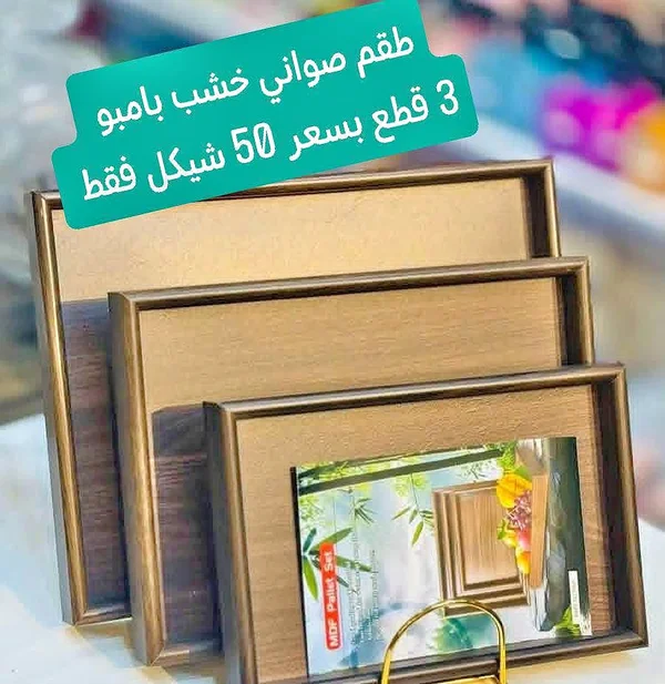 طقم صواني خشب بامبو - أدوات منزلية - سوق غزة
