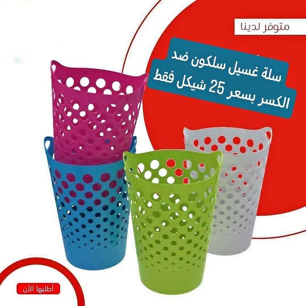 سلة غسيل سلكون ضد الكسر - أدوات منزلية - سوق غزة