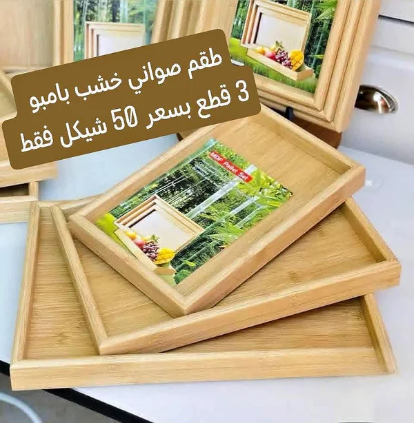 طقم صواني خشب بامبو - أدوات منزلية - سوق غزة