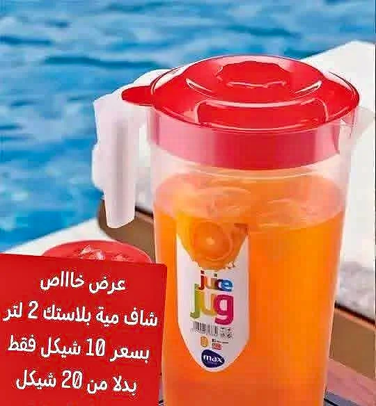 إبريق عصير بلاستيك - ماكس (max) - أدوات منزلية - سوق غزة