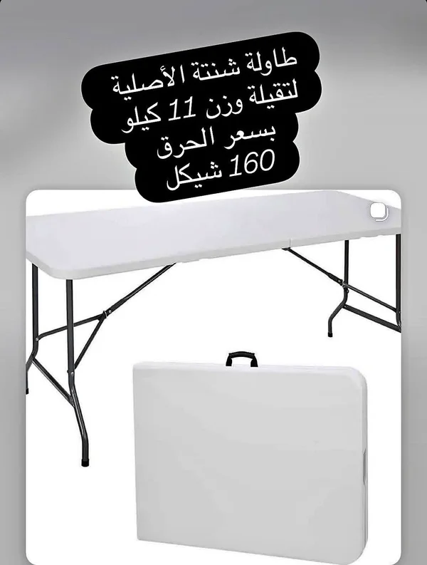 طاولة شنطة قابلة للطي (Folding Table) - أدوات منزلية - سوق غزة