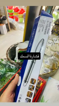 قشّارة السمك - Salmon Peeler