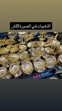حلويات ذهبية فاخرة مشكلة