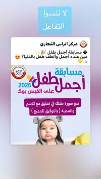 مسابقة أجمل طفل - مركز الراس التجاري