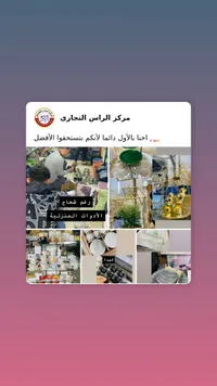 مركز الراس التجاري - أدوات منزلية متنوعة