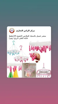 منشر غسيل بلاستيك - مركز الراس التجاري