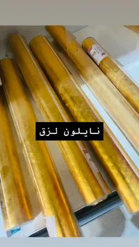 نايلون لزق ذهبي