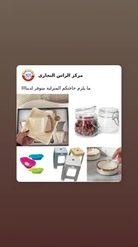 مركز الراس التجاري - أدوات مطبخ ومنزلية متنوعة