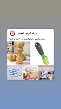 مركز الراس التجاري - أدوات مطبخ ومنزلية متنوعة