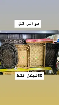 صواني قش - مجموعة متنوعة الألوان والأحجام