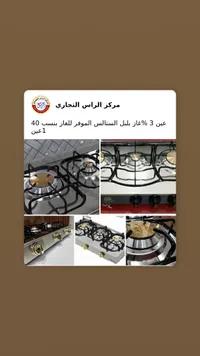 طباخ غاز 3 عيون - مركز الراس التجاري