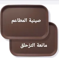 صينية المطاعم - مادة التزحلق