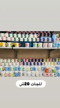 مج سيراميك بتصاميم عصرية - سوق غزة