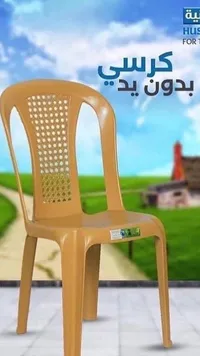كرسي بلاستيك بدون يد - حسينية (Husseiniya)