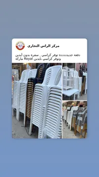 كرسي بلاستيك - رويال (Royal)