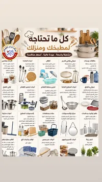 تشكيلة أدوات مطبخ ومنزلية - مركز الراس التجاري