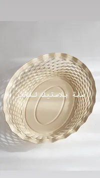 سلة بلاستيك للخبز
