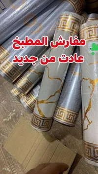 مفارش مطبخ لاصقة بتصميم رخامي وفخري