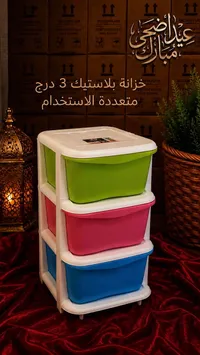 خزانة بلاستيك 3 أدراج ملونة