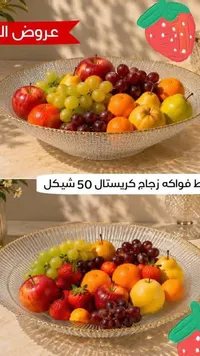 طبق فواكه زجاجي بتصميم كريستالي - سوق غزة
