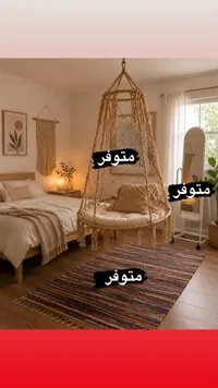 كرسي أرجوحة معلق بنمط مكرامية