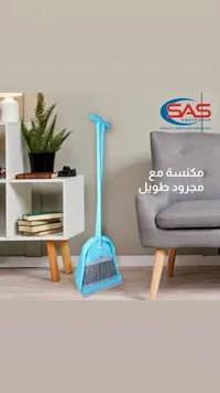 طقم مكنسة مع مجرود طويل - ساس (SAS)