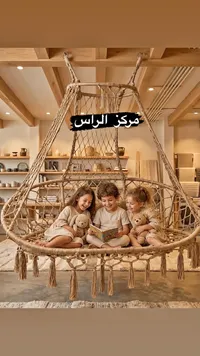 أرجوحة مكرامية معلقة - مركز الراس