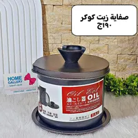 وعاء تصفية وتخزين الزيت - أويل كوكر (Oil Cooker)