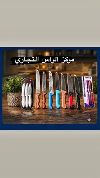 طقم سكاكين مطبخ متنوعة - مركز الراس التجاري