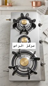 موقد غاز ثلاثي العيون - مركز الراس