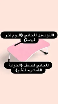طاولة لاب توب قابلة للطي