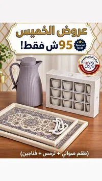 طقم صواني + ترمس + فناجين - الراس (Al Ras)