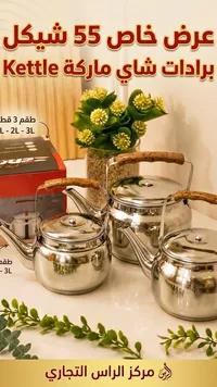 طقم برادات شاي - ماركة (Kettle)