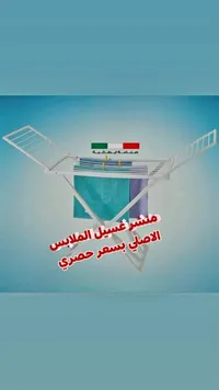 منشر غسيل الملابس الأصلي