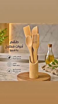 طقم أدوات مطبخ بامبو