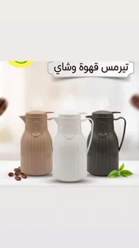 ترمس قهوة وشاي