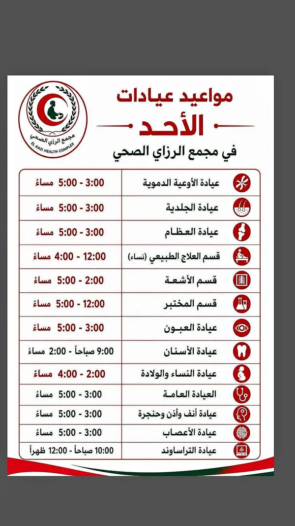 خدمات عيادات مجمع الرازي الصحي - خدمات صحية - سوق غزة