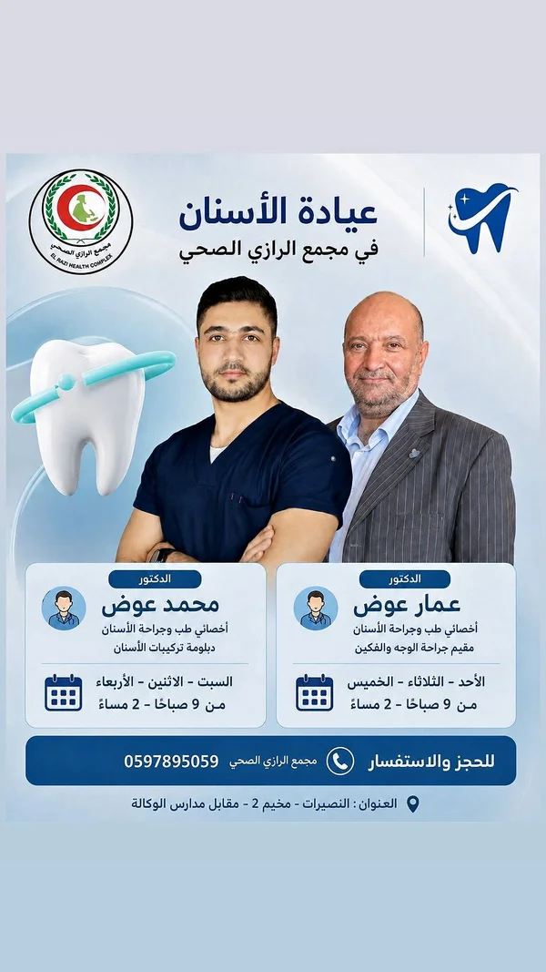 عيادة الأسنان في مجمع الرازي الصحي - خدمات صحية - سوق غزة