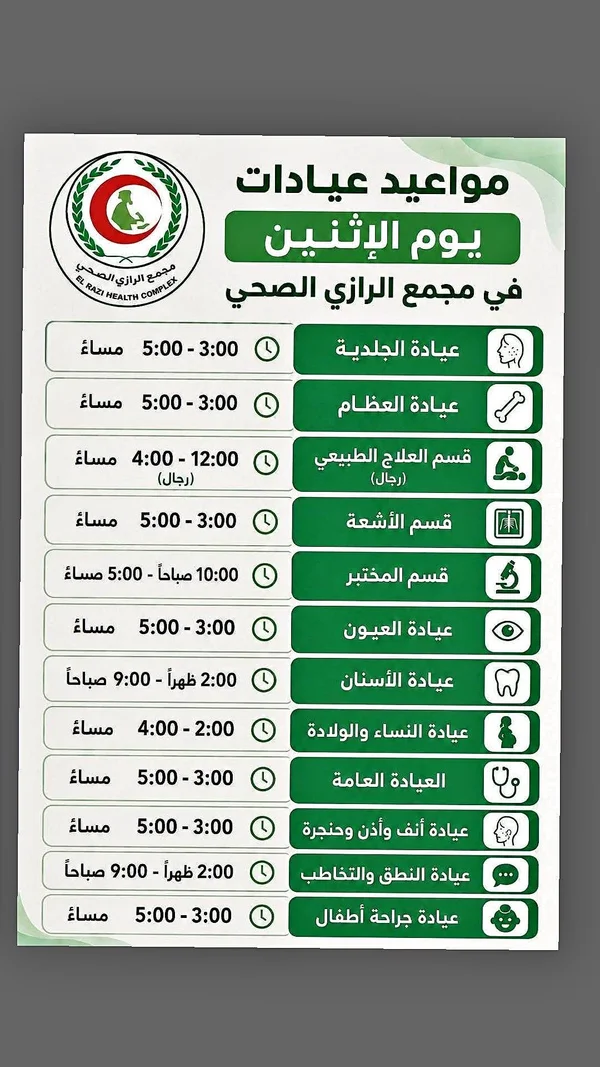 مواعيد عيادات يوم الإثنين - مجمع الرازي الصحي - خدمات صحية - سوق غزة
