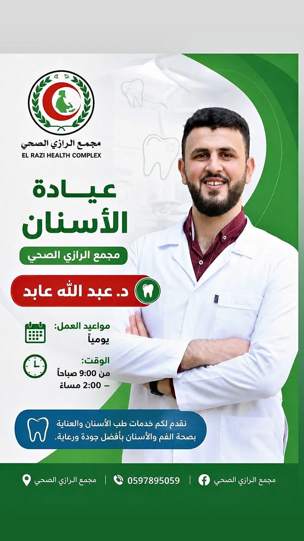 عيادة الأسنان - مجمع الرازي الصحي - خدمات صحية - سوق غزة
