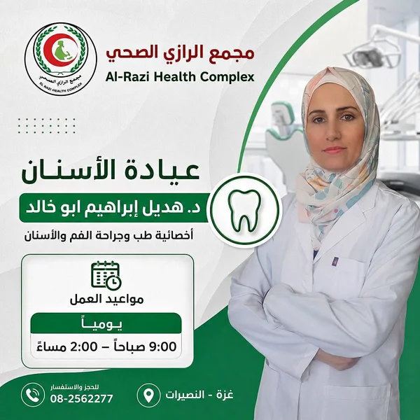 خدمات عيادة الأسنان - مجمع الرازي الصحي - خدمات صحية - سوق غزة