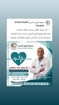 عيادة الأمراض الجلدية والتناسلية - مجمع الرازي الصحي (Al-Razi Health Complex)