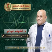 خدمات عيادة جراحة العظام والمفاصل - د. أشرف صيدم بمجمع الرازي الصحي
