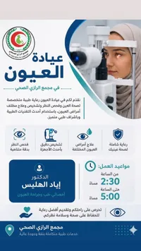 عيادة العيون - مجمع الرازي الصحي