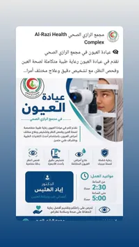 عيادة العيون - مجمع الرازي الصحي (Al-Razi Health Complex)