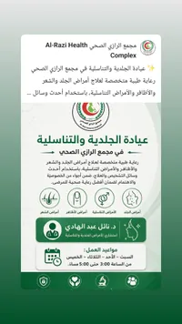 عيادة الجلدية والتناسلية - مجمع الرازي الصحي (Al-Razi Health Complex)