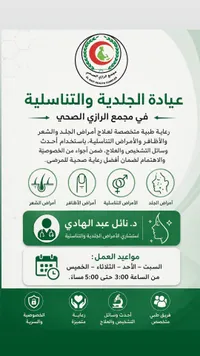 عيادة الجلدية والتناسلية - مجمع الرازي الصحي